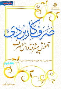 صرف کاربردی (جلد2)